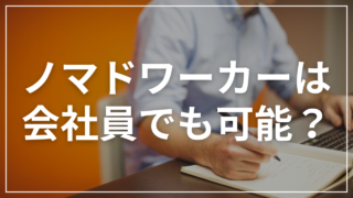 ノマドワーカー は会社員でも可能