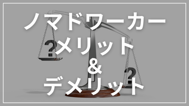 ノマドワーカーメリットデメリット